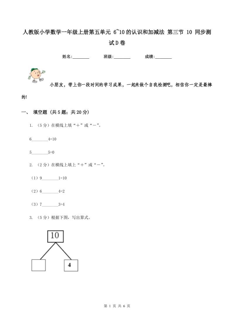 人教版小学数学一年级上册第五单元 6~10的认识和加减法 第三节 10 同步测试D卷.doc_第1页