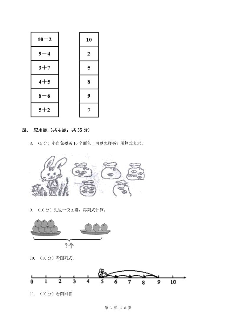 人教版小学数学一年级上册第五单元 6~10的认识和加减法 第三节 10 同步测试D卷.doc_第3页