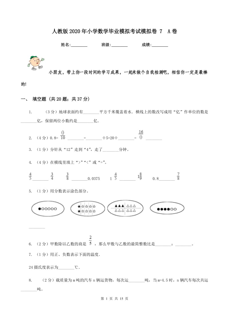 人教版2020年小学数学毕业模拟考试模拟卷 7 A卷.doc_第1页