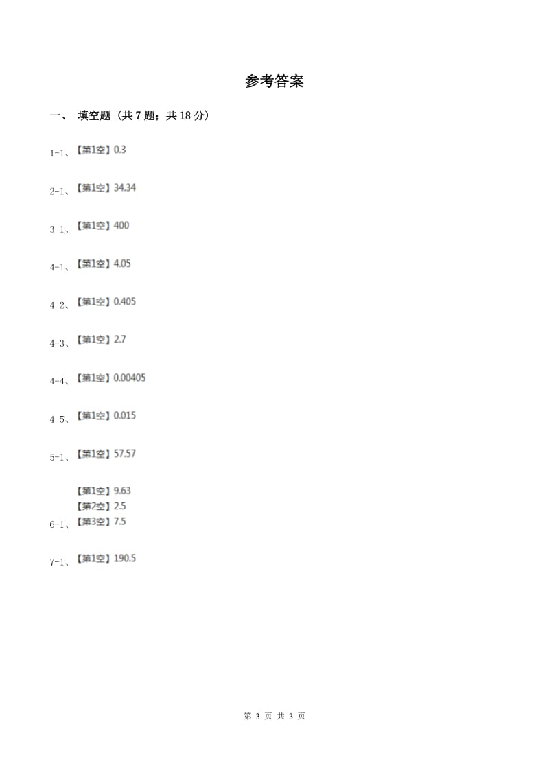 人教版小学数学五年级上册第一单元 小数乘法 第四节 整数乘法运算定律推广到小数 同步测试B卷.doc_第3页