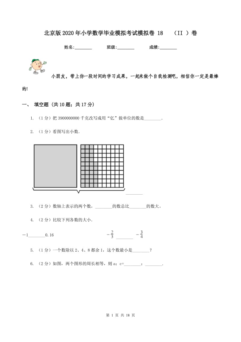 北京版2020年小学数学毕业模拟考试模拟卷 18 （II ）卷.doc_第1页