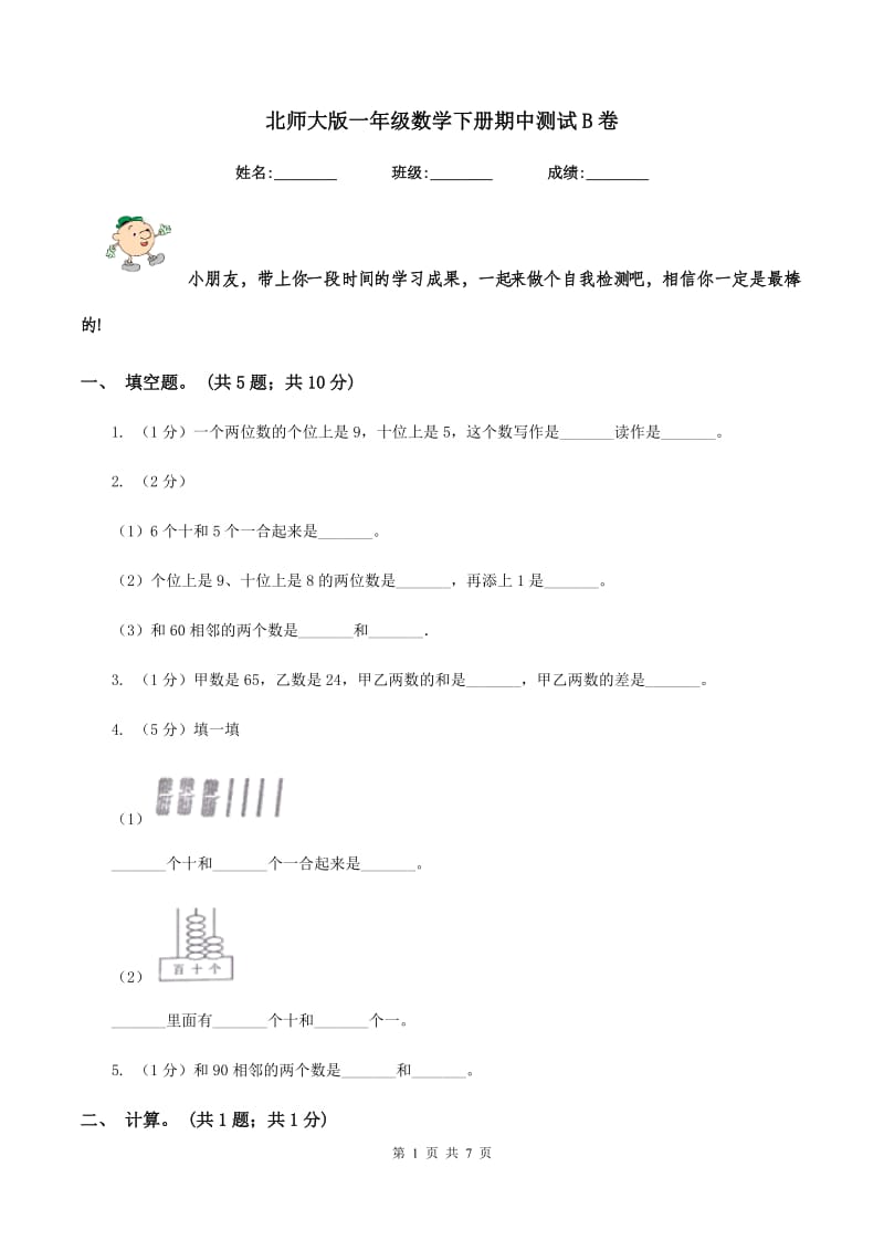 北师大版一年级数学下册期中测试B卷.doc_第1页