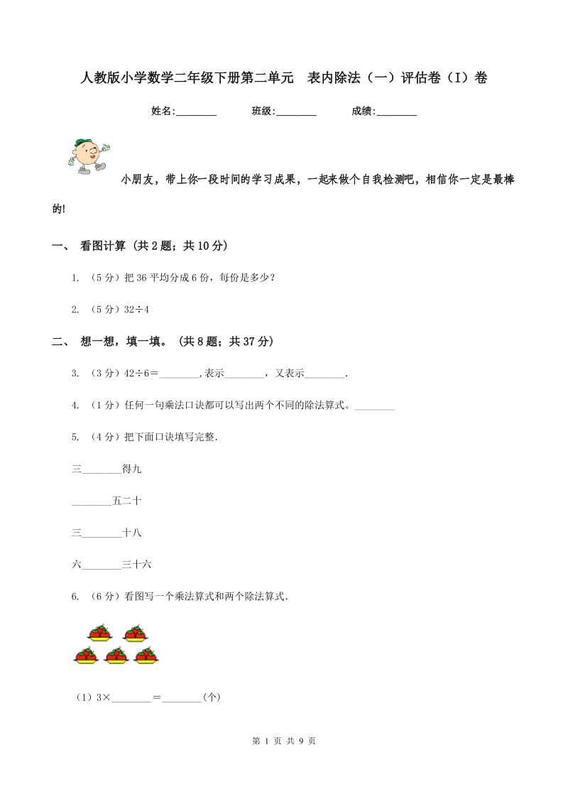 人教版小学数学二年级下册第二单元 表内除法（一）评估卷（I）卷.doc_第1页