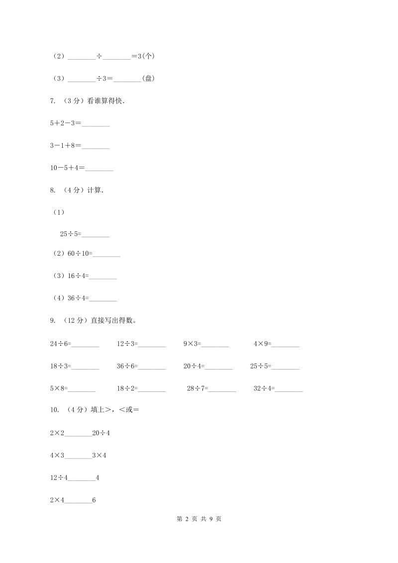 人教版小学数学二年级下册第二单元 表内除法（一）评估卷（I）卷.doc_第2页