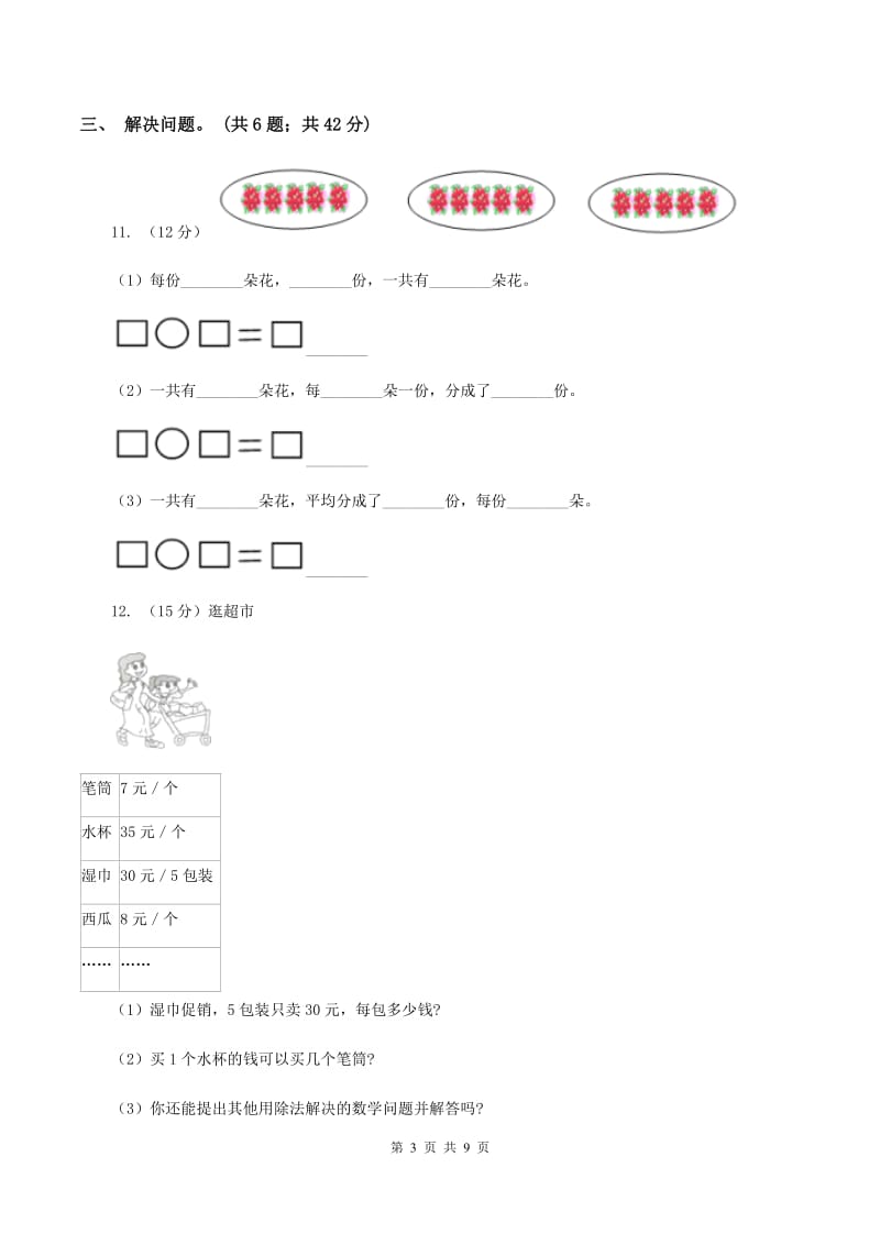 人教版小学数学二年级下册第二单元 表内除法（一）评估卷（I）卷.doc_第3页