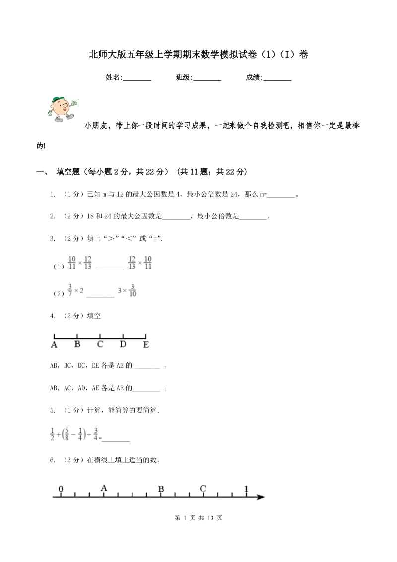 北师大版五年级上学期期末数学模拟试卷（1）（I）卷.doc_第1页