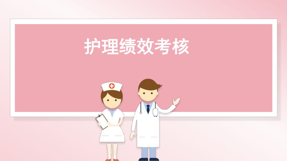 《护理绩效考核》PPT课件.ppt_第1页