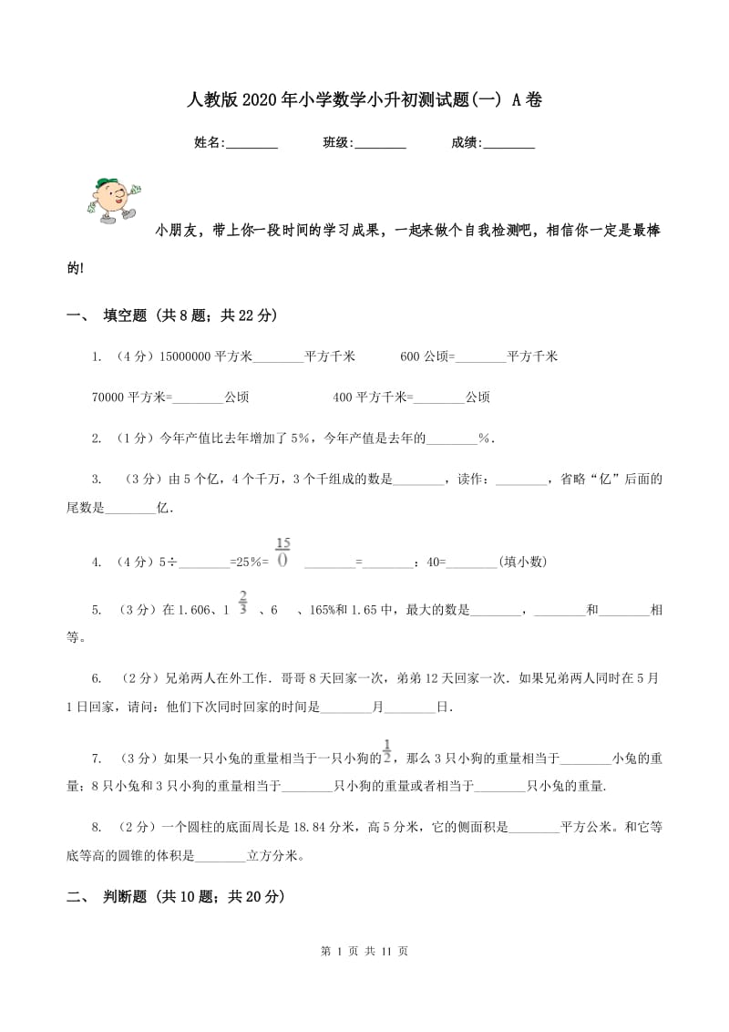 人教版2020年小学数学小升初测试题(一) A卷.doc_第1页