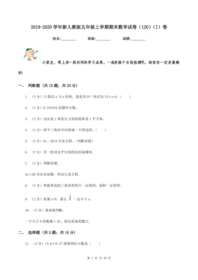 2019-2020学年新人教版五年级上学期期末数学试卷（120）（I）卷.doc_第1页