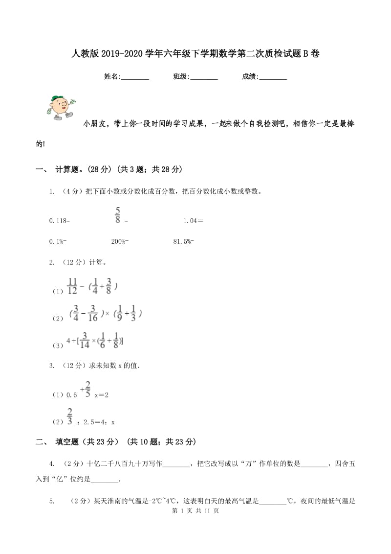 人教版2019-2020学年六年级下学期数学第二次质检试题B卷.doc_第1页