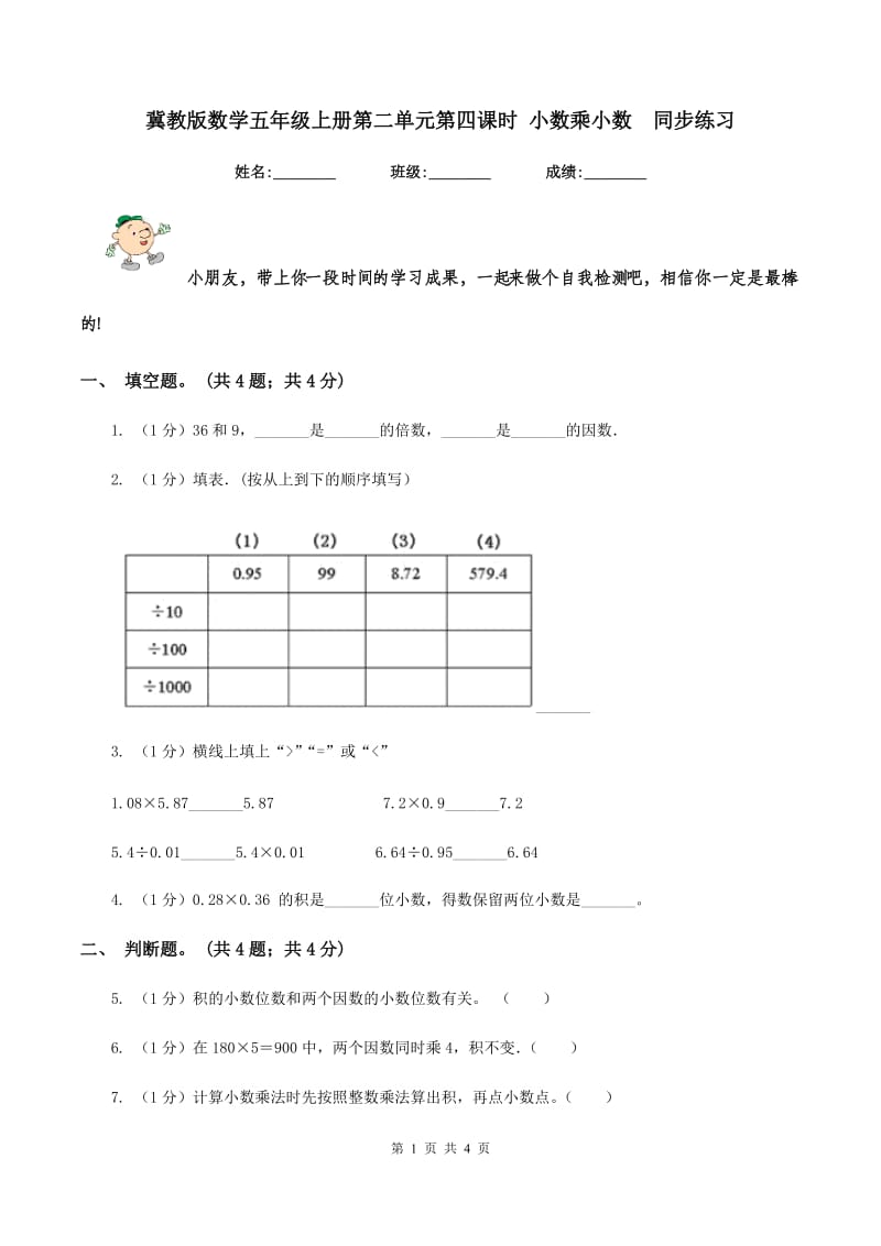 冀教版数学五年级上册第二单元第四课时 小数乘小数 同步练习.doc_第1页