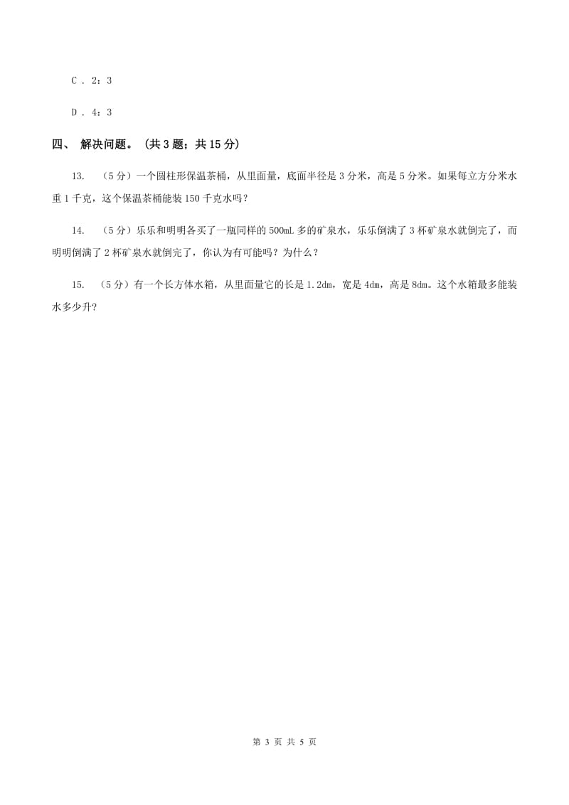 冀教版数学六年级下学期 第四单元第四课时容积 同步训练D卷.doc_第3页