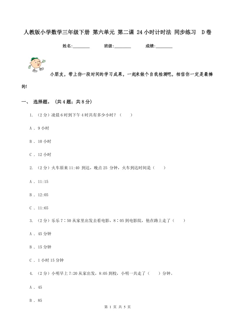 人教版小学数学三年级下册 第六单元 第二课 24小时计时法 同步练习 D卷.doc_第1页