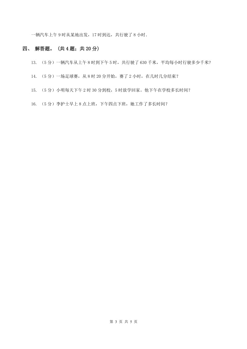 人教版小学数学三年级下册 第六单元 第二课 24小时计时法 同步练习 D卷.doc_第3页