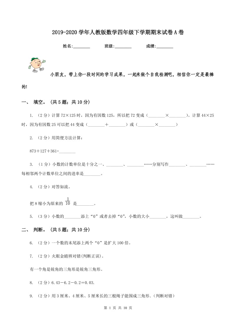 2019-2020学年人教版数学四年级下学期期末试卷A卷.doc_第1页