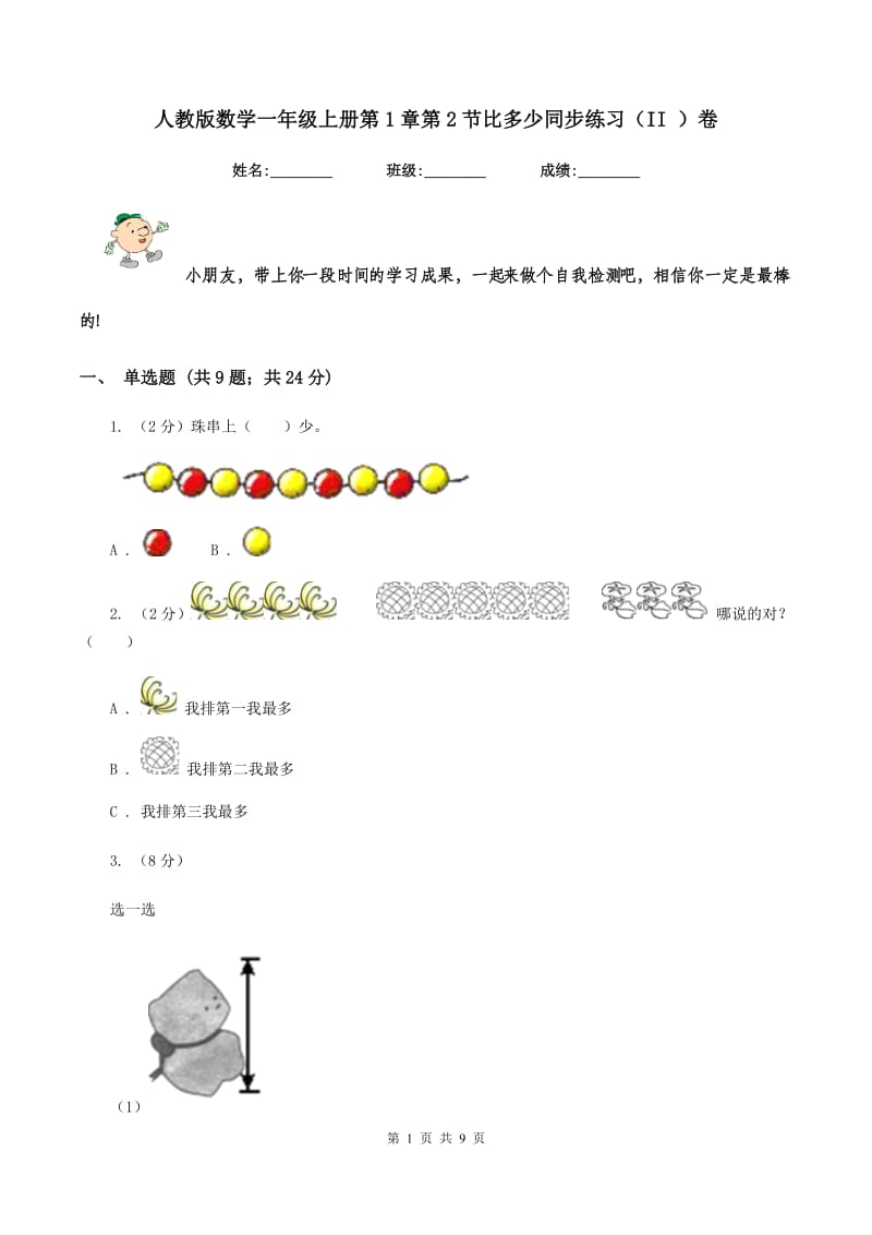 人教版数学一年级上册第1章第2节比多少同步练习（II ）卷.doc_第1页