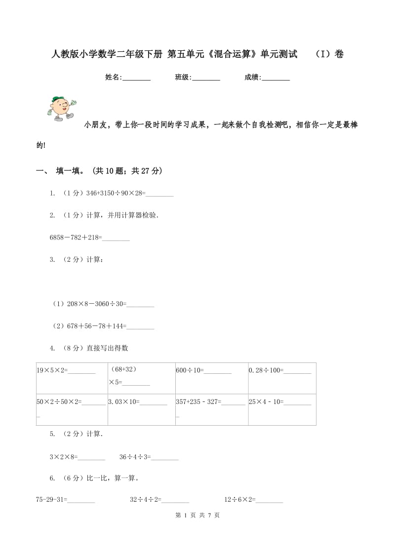 人教版小学数学二年级下册 第五单元《混合运算》单元测试 （I）卷.doc_第1页