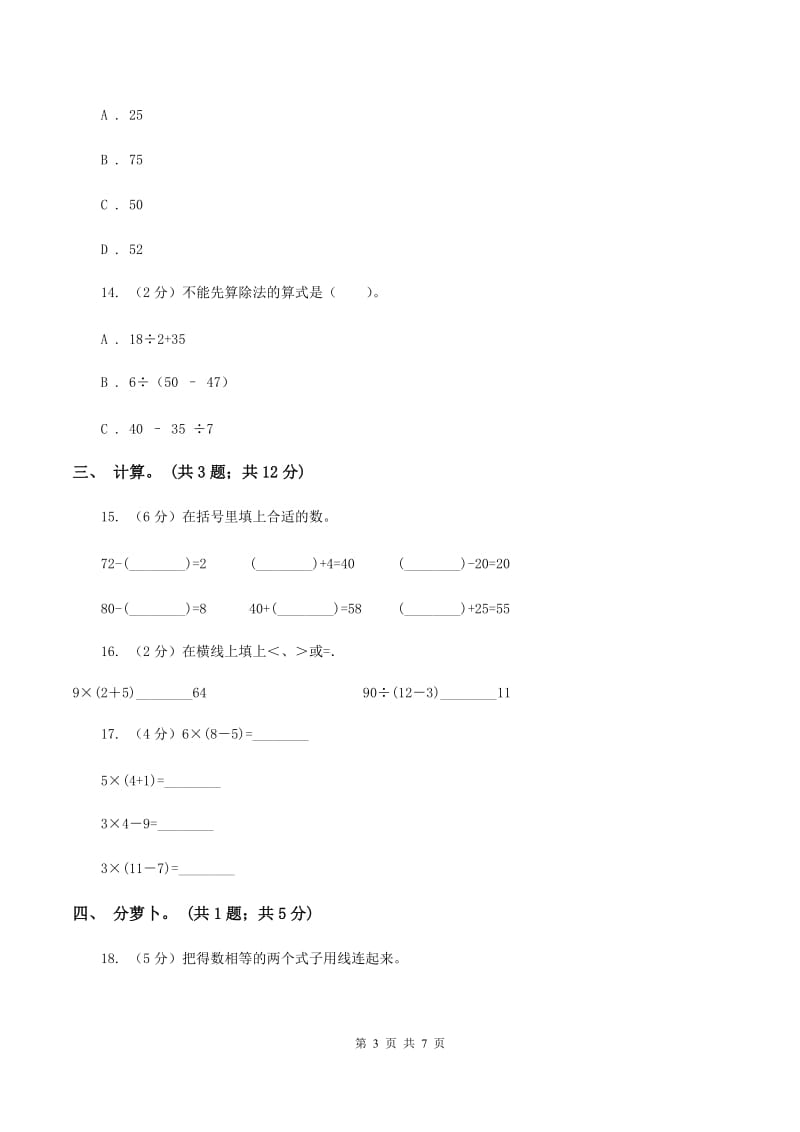 人教版小学数学二年级下册 第五单元《混合运算》单元测试 （I）卷.doc_第3页