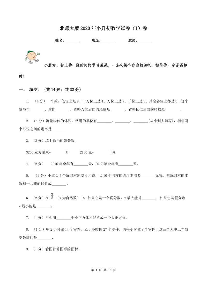 北师大版2020年小升初数学试卷（I）卷.doc_第1页