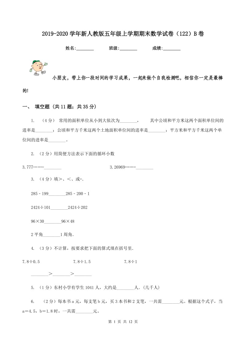 2019-2020学年新人教版五年级上学期期末数学试卷（122）B卷.doc_第1页