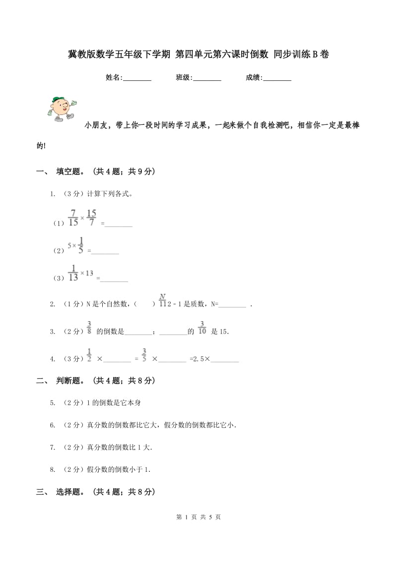 冀教版数学五年级下学期 第四单元第六课时倒数 同步训练B卷.doc_第1页