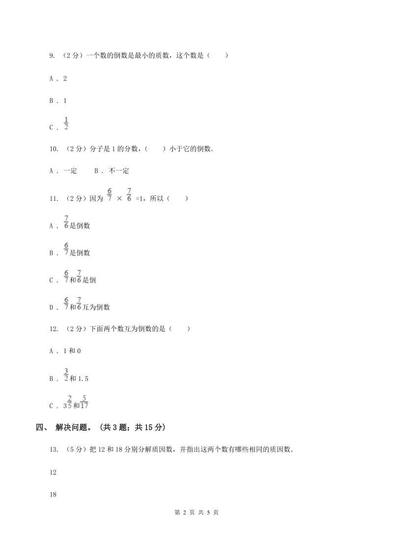 冀教版数学五年级下学期 第四单元第六课时倒数 同步训练B卷.doc_第2页