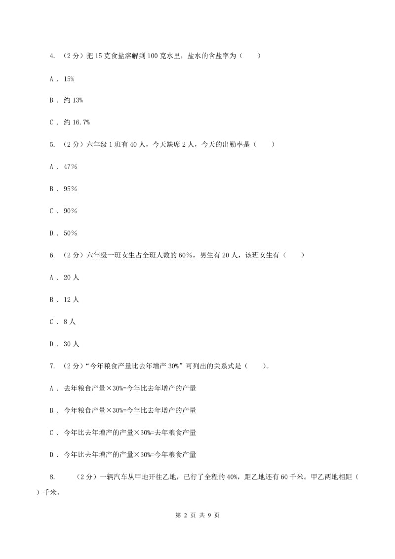 人教版六年级下册第二章 生活与百分数 课时练习B卷.doc_第2页