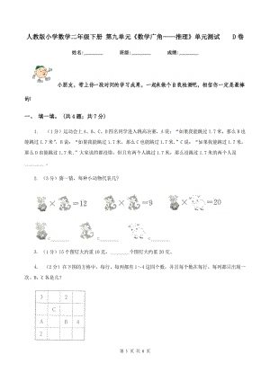 人教版小學(xué)數(shù)學(xué)二年級下冊 第九單元《數(shù)學(xué)廣角——推理》單元測試 D卷.doc