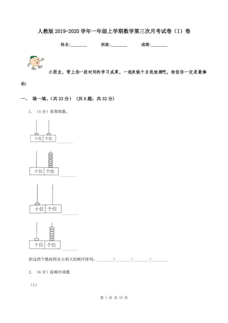 人教版2019-2020学年一年级上学期数学第三次月考试卷（I）卷.doc_第1页