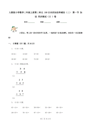 人教版小學(xué)數(shù)學(xué)二年級(jí)上冊(cè)第二單元 100以內(nèi)的加法和減法（二） 第一節(jié) 加法 同步測(cè)試（II ）卷.doc