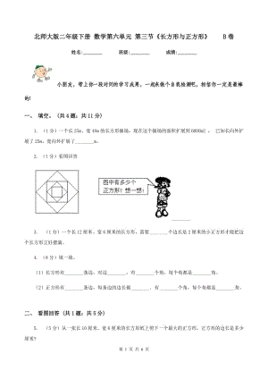 北師大版二年級下冊 數(shù)學第六單元 第三節(jié)《長方形與正方形》 B卷.doc