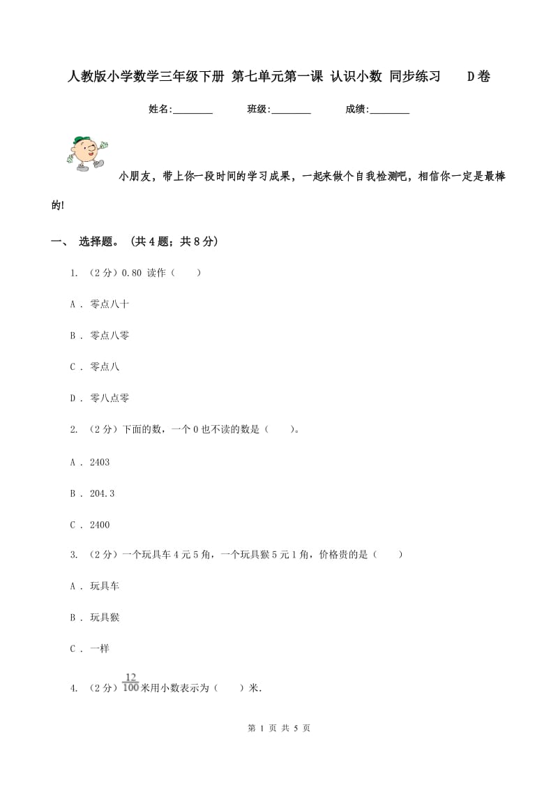 人教版小学数学三年级下册 第七单元第一课 认识小数 同步练习 D卷.doc_第1页