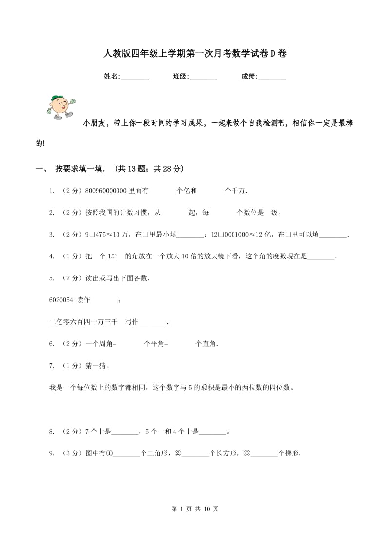 人教版四年级上学期第一次月考数学试卷D卷.doc_第1页