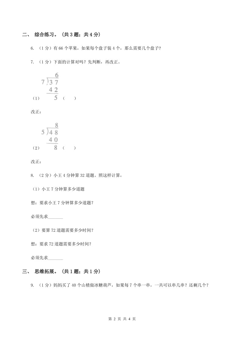 2019-2020学年小学数学北师大版三年级下册 1.1分桃子 同步练习（2）.doc_第2页