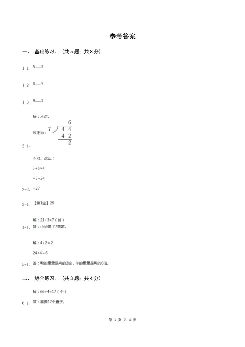 2019-2020学年小学数学北师大版三年级下册 1.1分桃子 同步练习（2）.doc_第3页