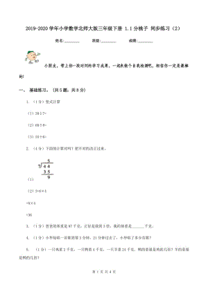 2019-2020學年小學數(shù)學北師大版三年級下冊 1.1分桃子 同步練習（2）.doc