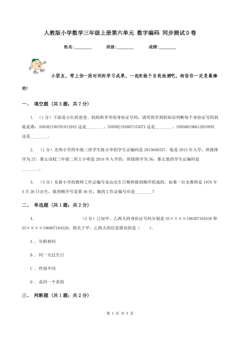 人教版小学数学三年级上册第六单元 数字编码 同步测试D卷.doc_第1页