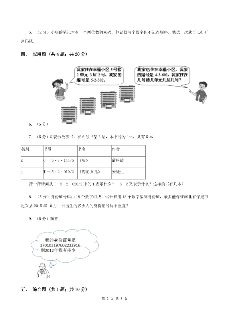 人教版小学数学三年级上册第六单元 数字编码 同步测试D卷.doc_第2页