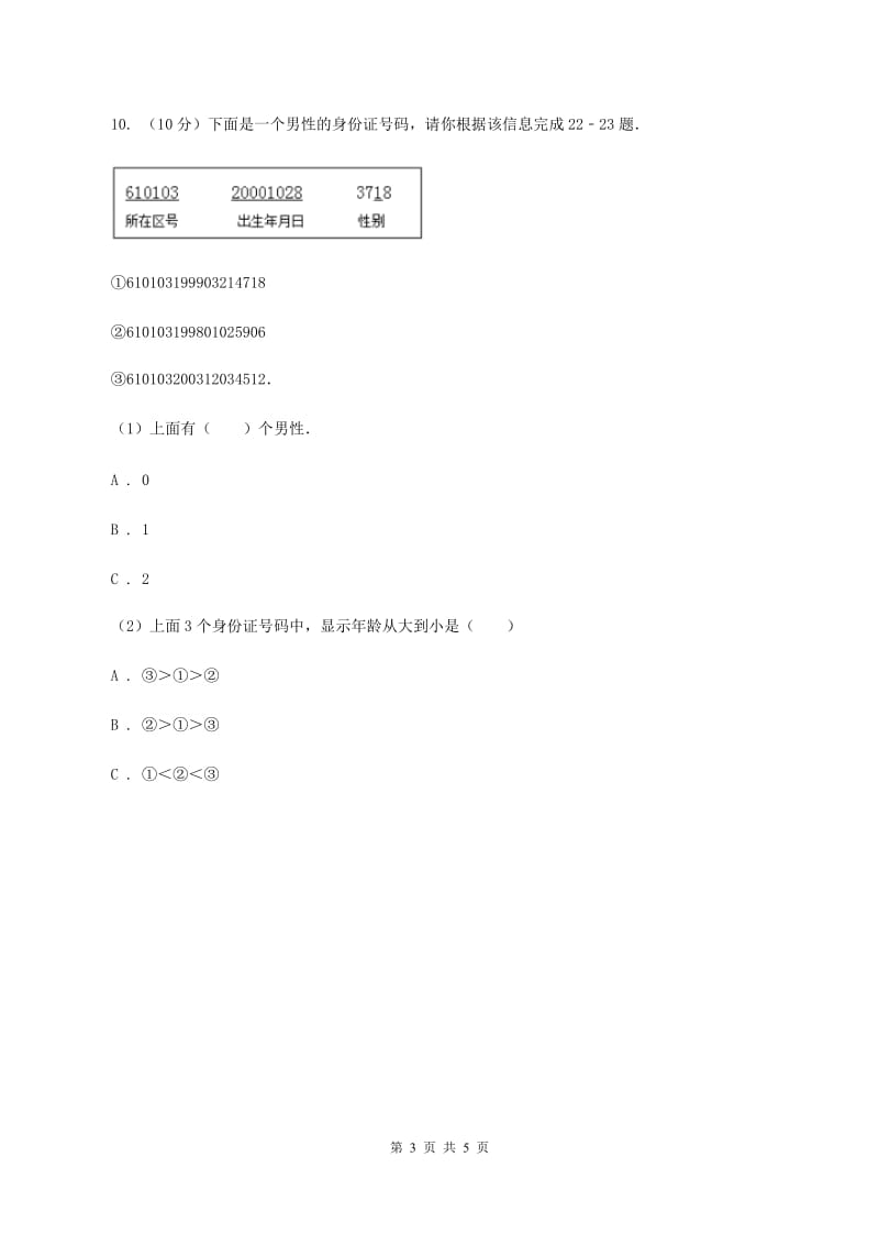 人教版小学数学三年级上册第六单元 数字编码 同步测试D卷.doc_第3页