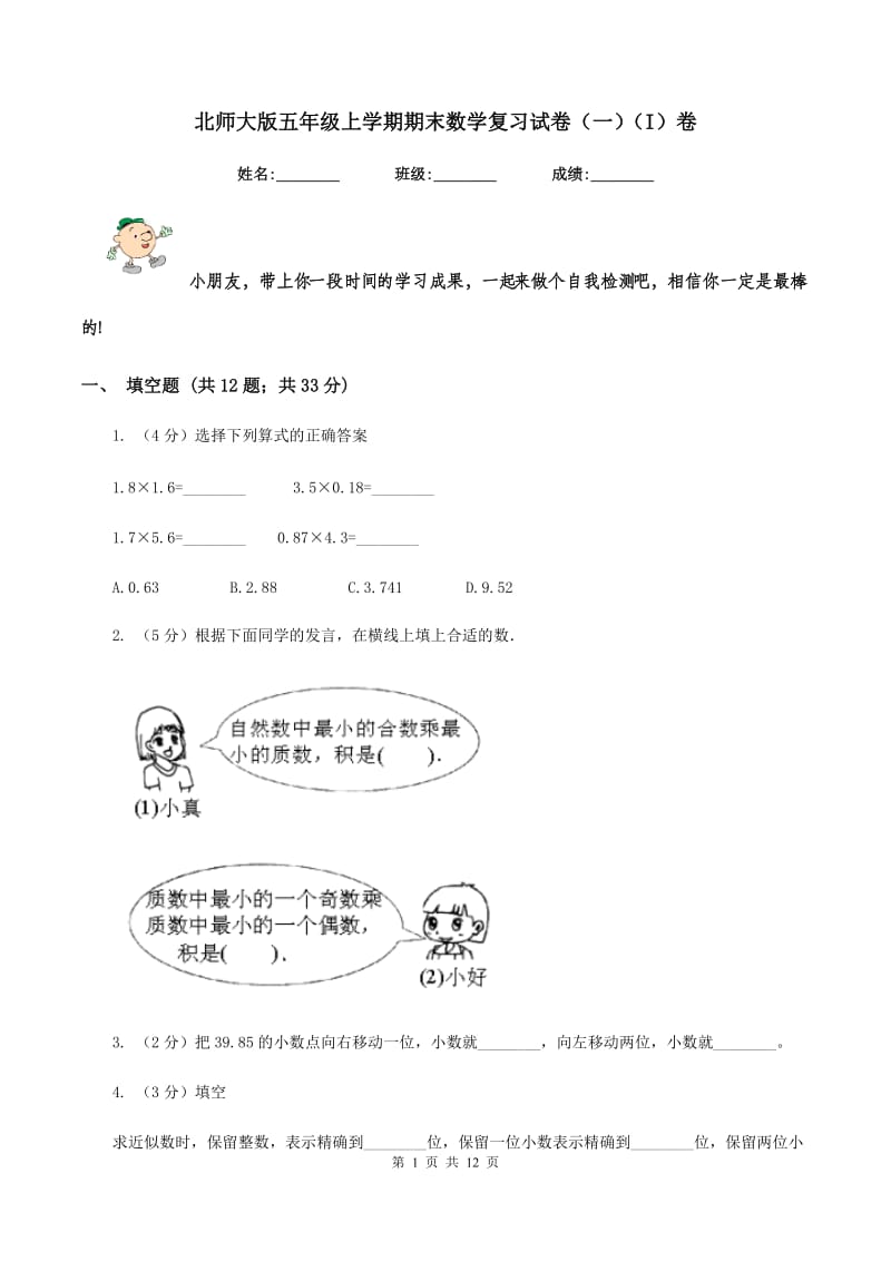 北师大版五年级上学期期末数学复习试卷（一）（I）卷.doc_第1页