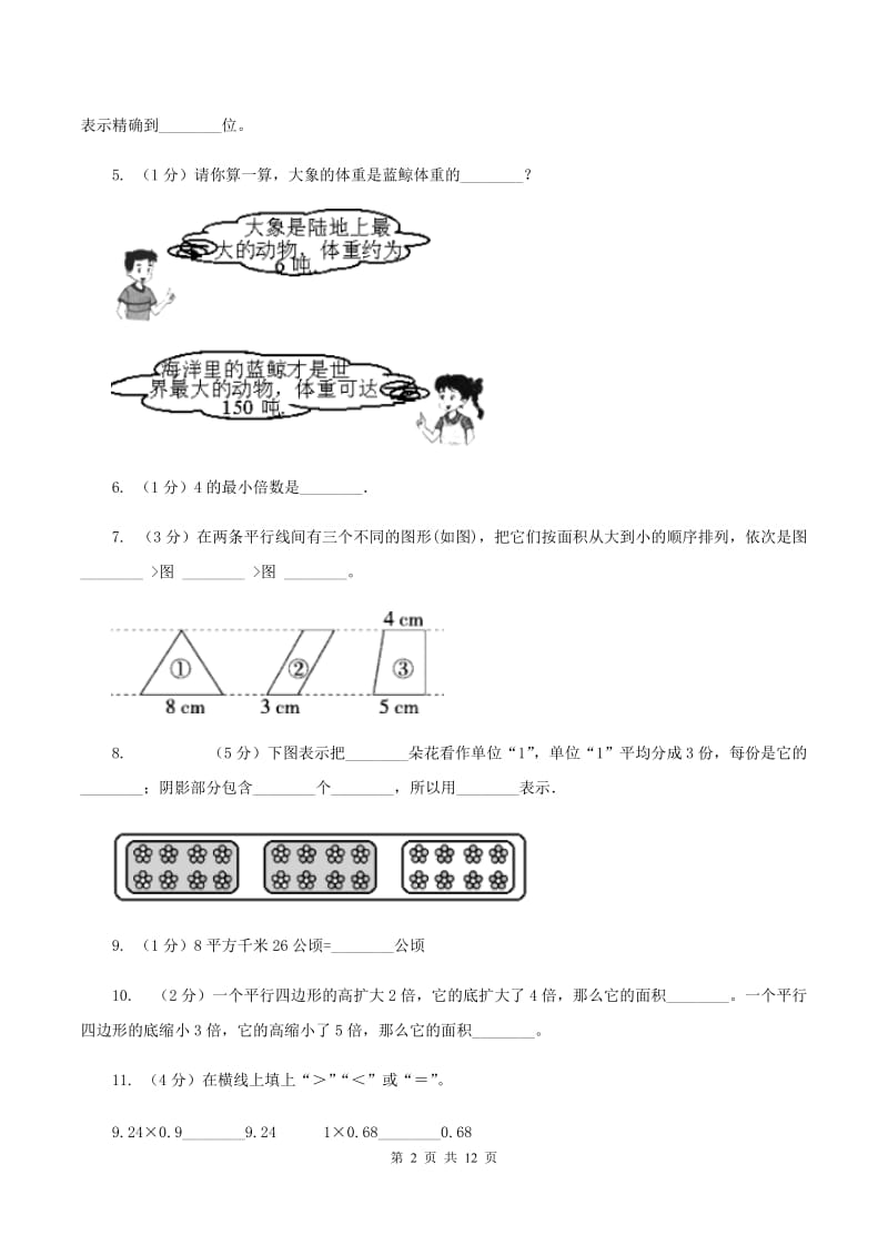 北师大版五年级上学期期末数学复习试卷（一）（I）卷.doc_第2页