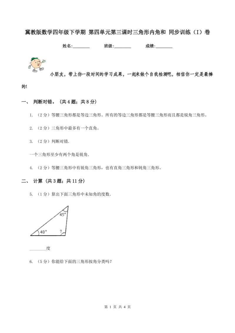 冀教版数学四年级下学期 第四单元第三课时三角形内角和 同步训练（I）卷.doc_第1页