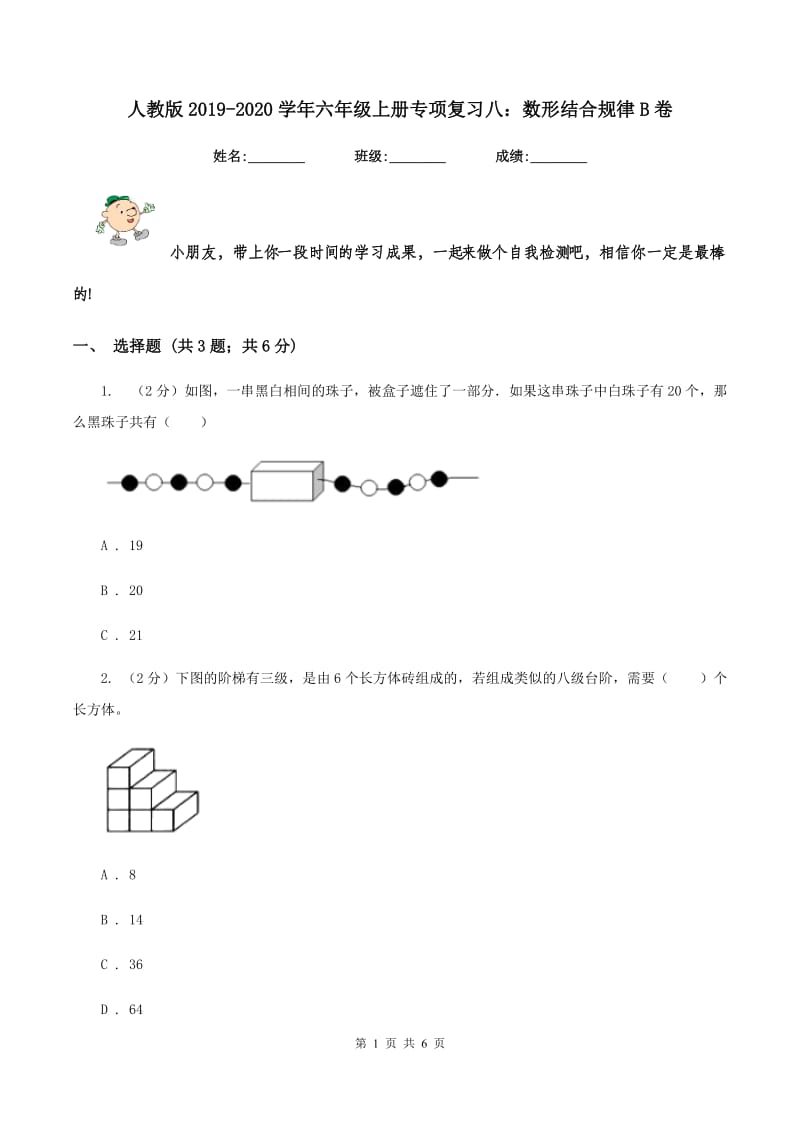 人教版2019-2020学年六年级上册专项复习八：数形结合规律B卷.doc_第1页