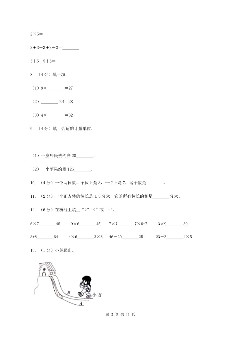 冀教版2019-2020学年二年级上学期数学期末试卷（I）卷.doc_第2页