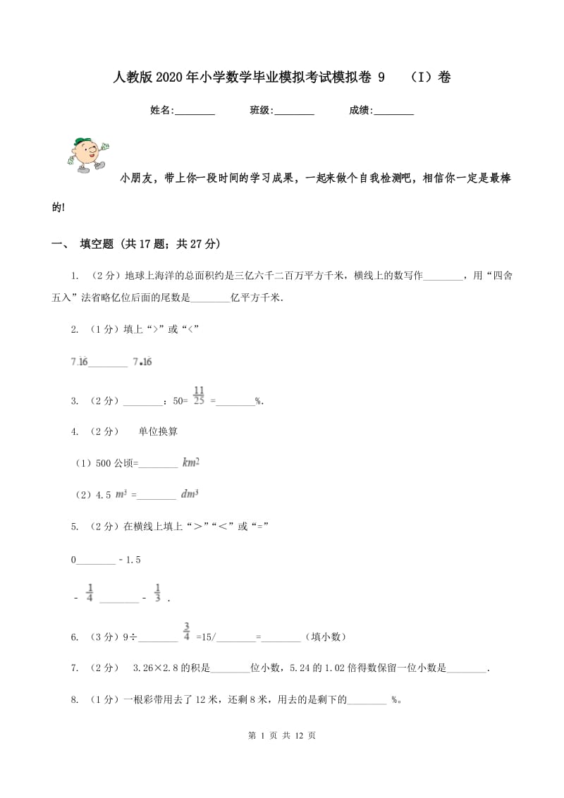 人教版2020年小学数学毕业模拟考试模拟卷 9 （I）卷.doc_第1页