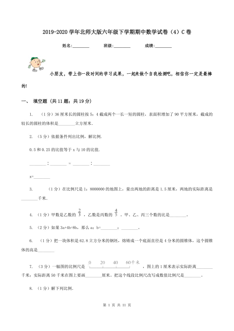 2019-2020学年北师大版六年级下学期期中数学试卷（4）C卷.doc_第1页