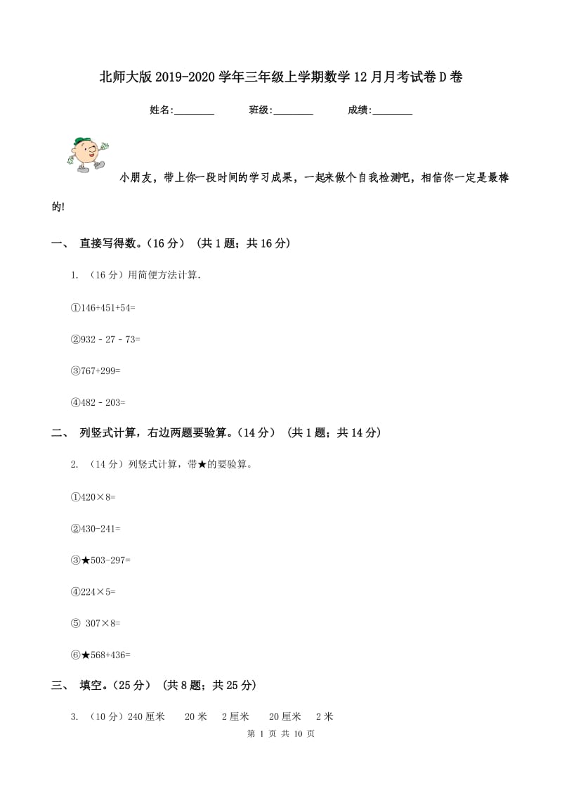 北师大版2019-2020学年三年级上学期数学12月月考试卷D卷.doc_第1页