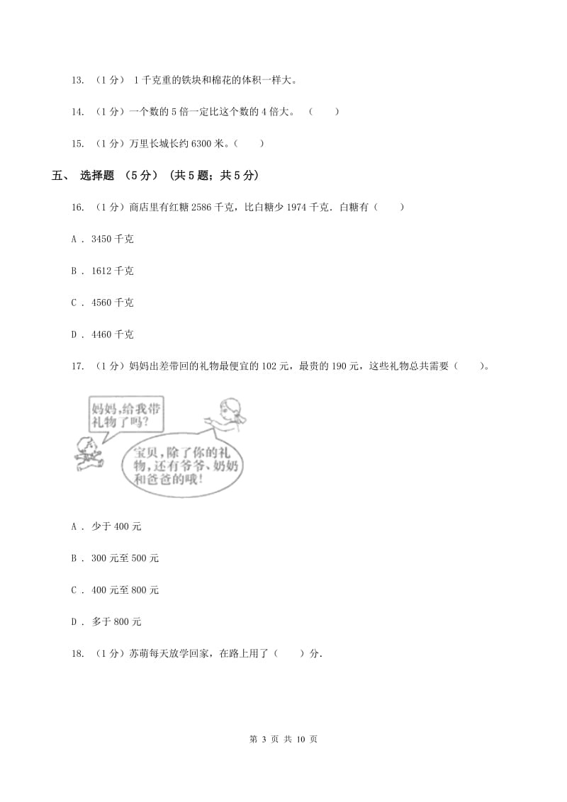 北师大版2019-2020学年三年级上学期数学12月月考试卷D卷.doc_第3页