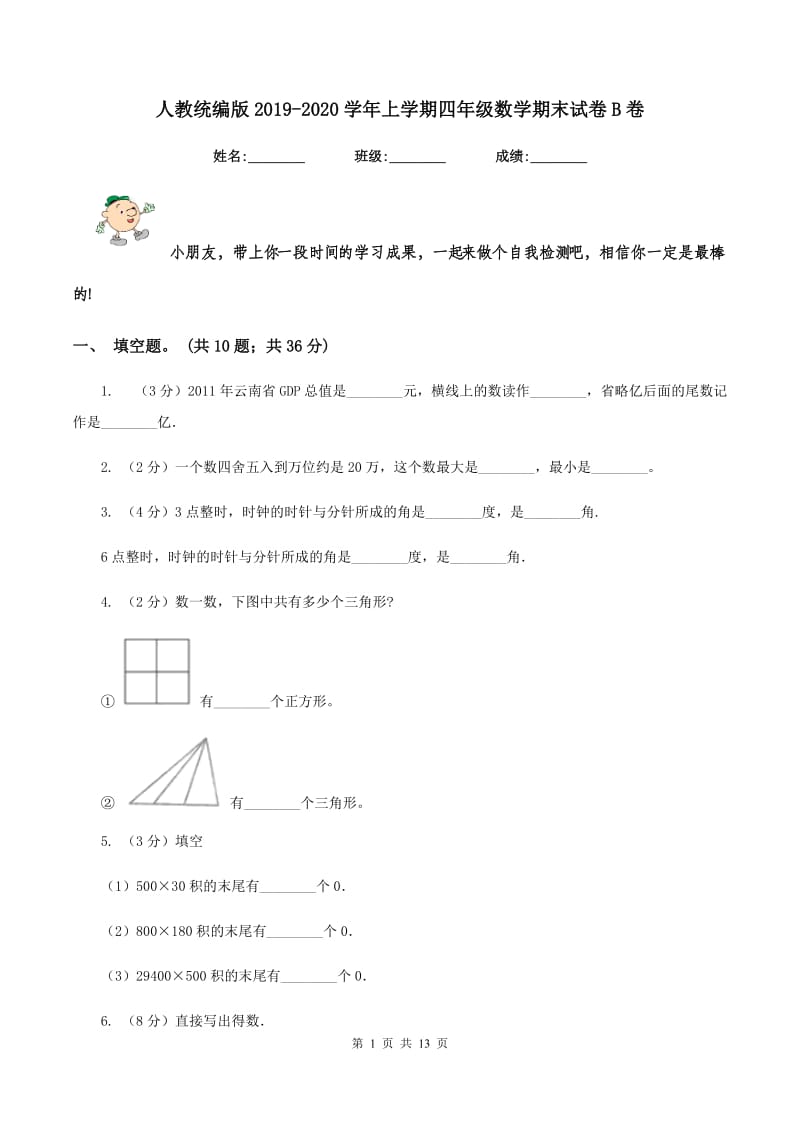 人教统编版2019-2020学年上学期四年级数学期末试卷B卷.doc_第1页