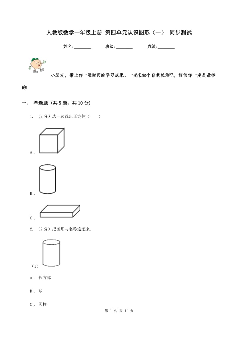 人教版数学一年级上册 第四单元认识图形（一） 同步测试.doc_第1页